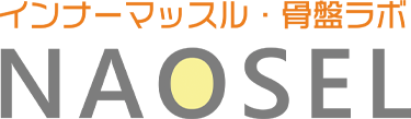 福岡市中央区で人気の産後骨盤矯正！NAOSEL長浜整骨院で産後も美ボディへ！